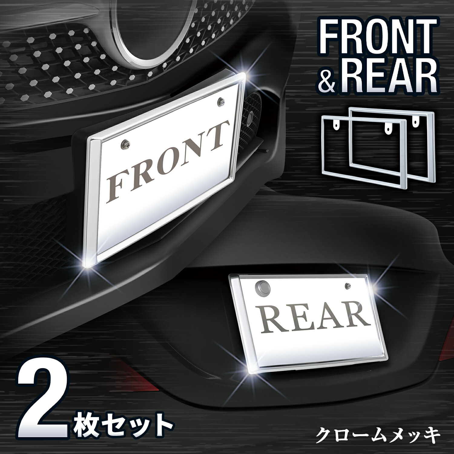 25th セアミン2枚　オーガ・ナンバー1枚 フロント＆リアフレームセットGD | カー用品のセイワ