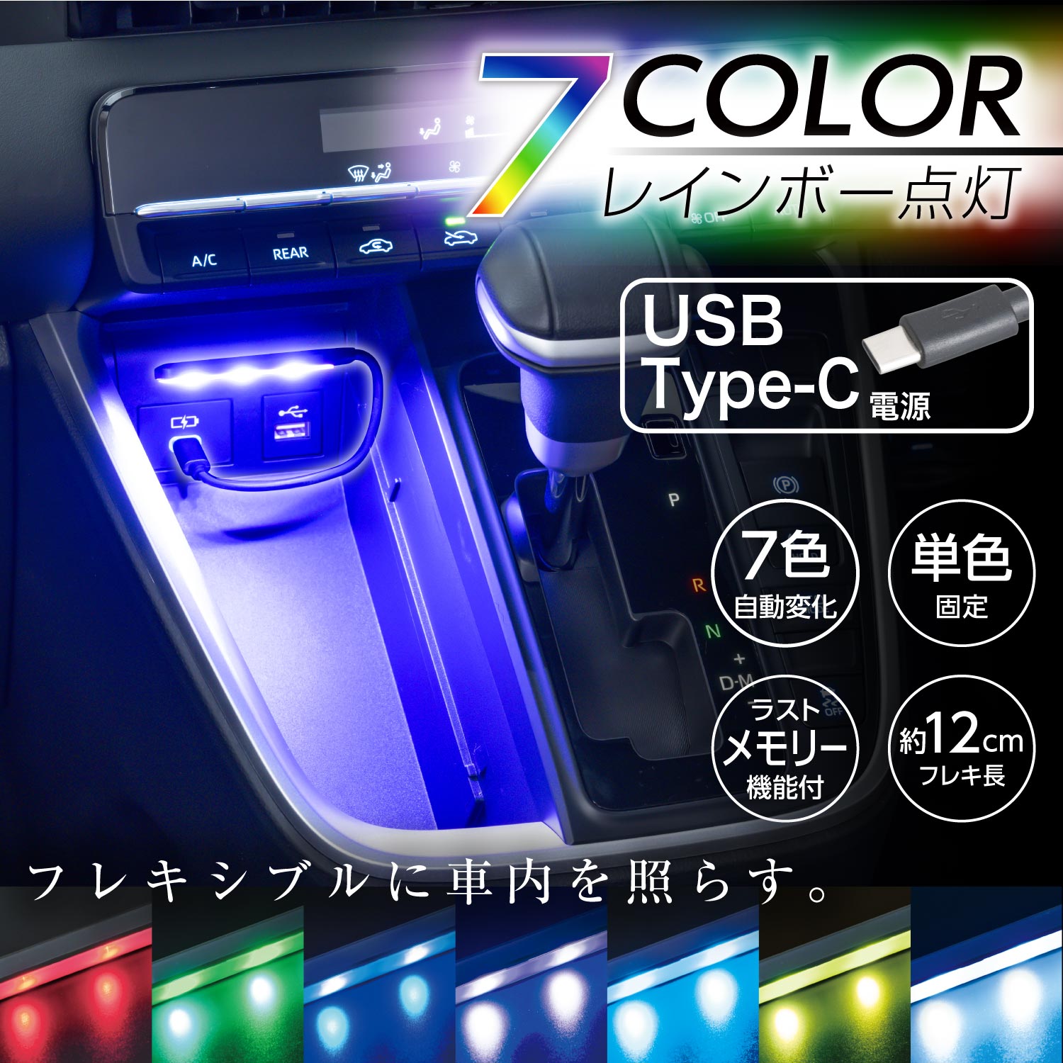 楽天市場】車内用品 LED イルミネーション USB-C フレキタッチ