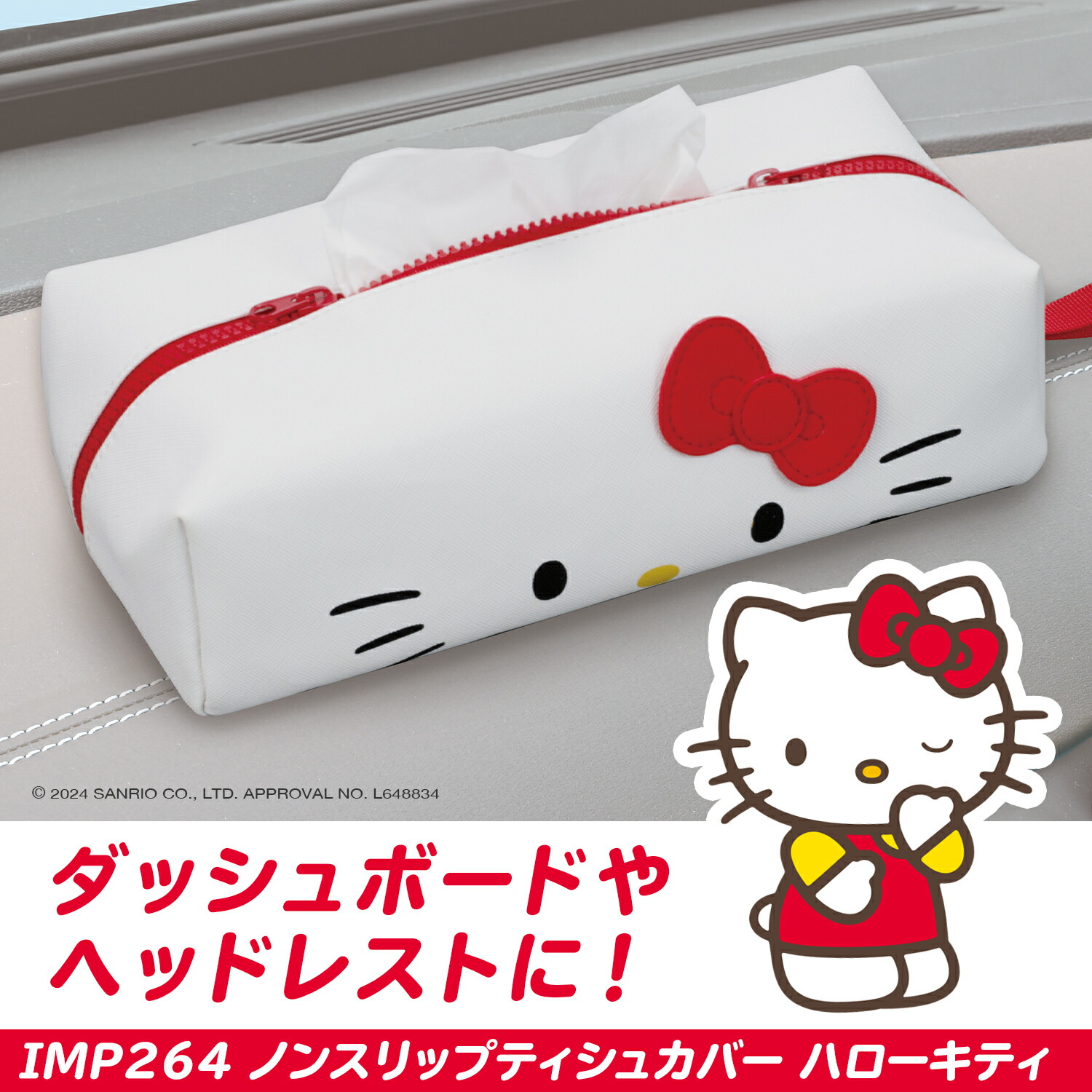 サンリオ ノンスリップティシュカバー IMP264 PU生地 ティッシュボックス ハローキティ 滑りにくい かわいい オシャレ キャラクター HELLO KITTY SANRIO 公式ライセンス商品 カー用品 セイワ(SEIWA)画像