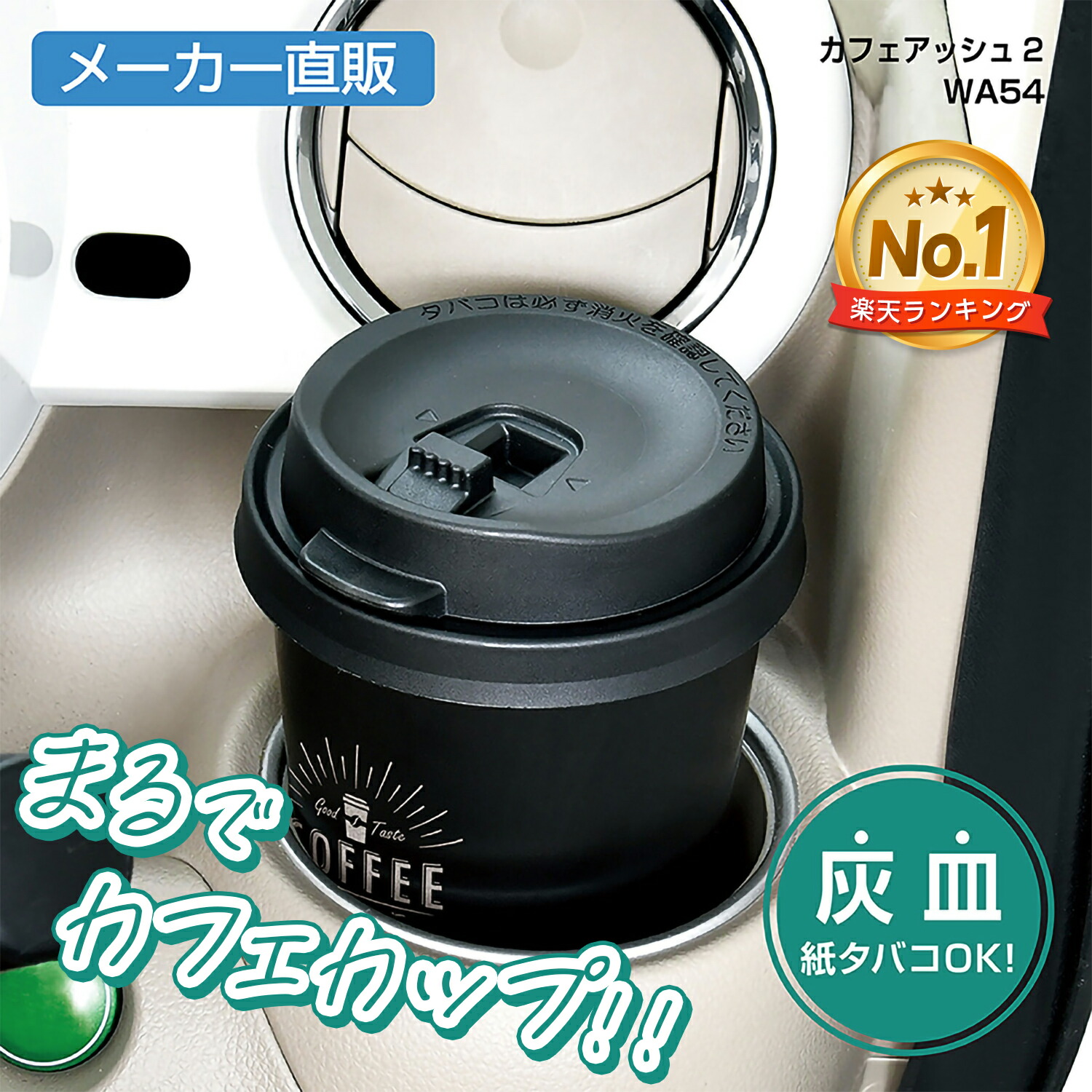 楽天市場】車用 カフェアッシュ2 灰皿 WA54 自然消火タイプ メーカー