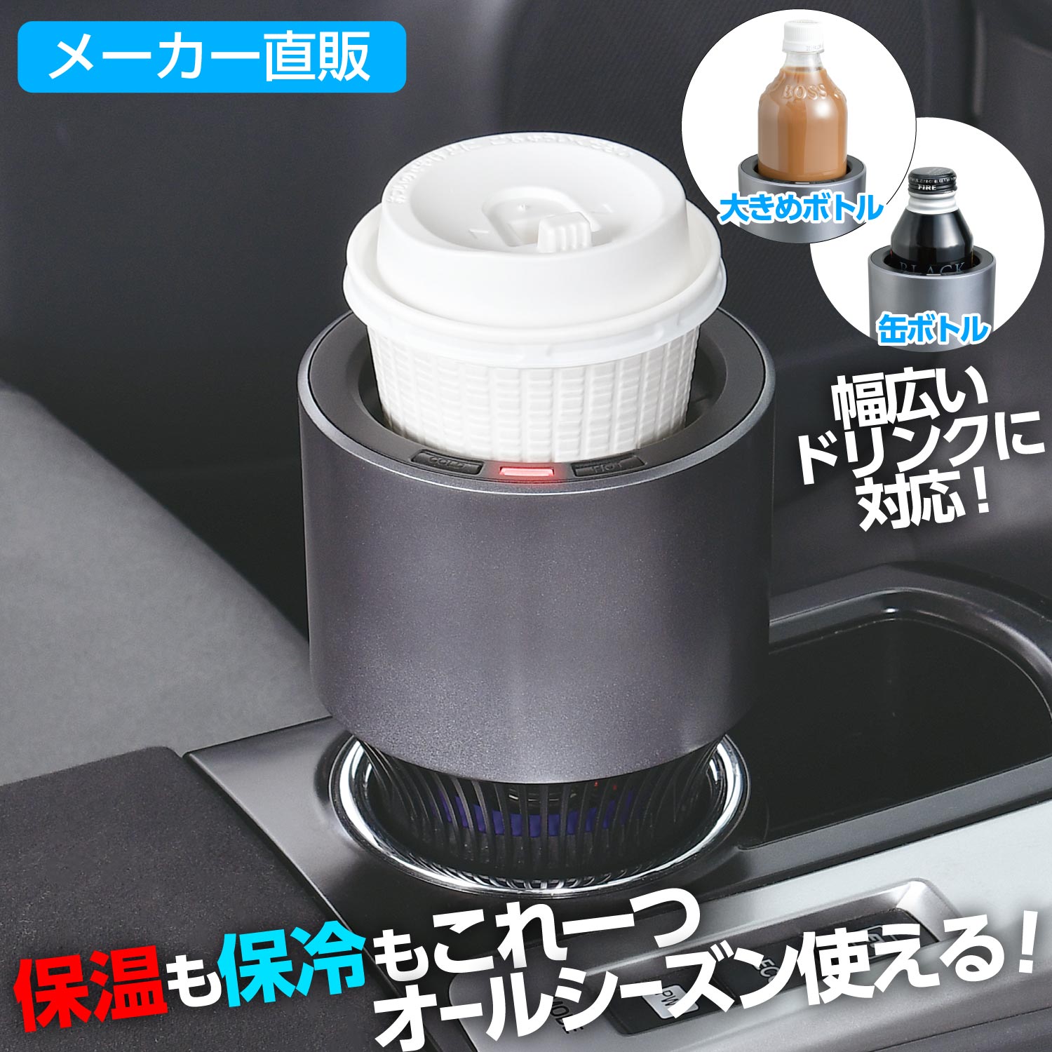 車 保冷 保温 ドリンクホルダー Z105 ペルチェ方式 DC12V ブラック×メタルブラック 車中泊 ドライブ アウトドア 熱中症 猛暑 対策 メーカー直販 カー用品 セイワ(SEIWA)