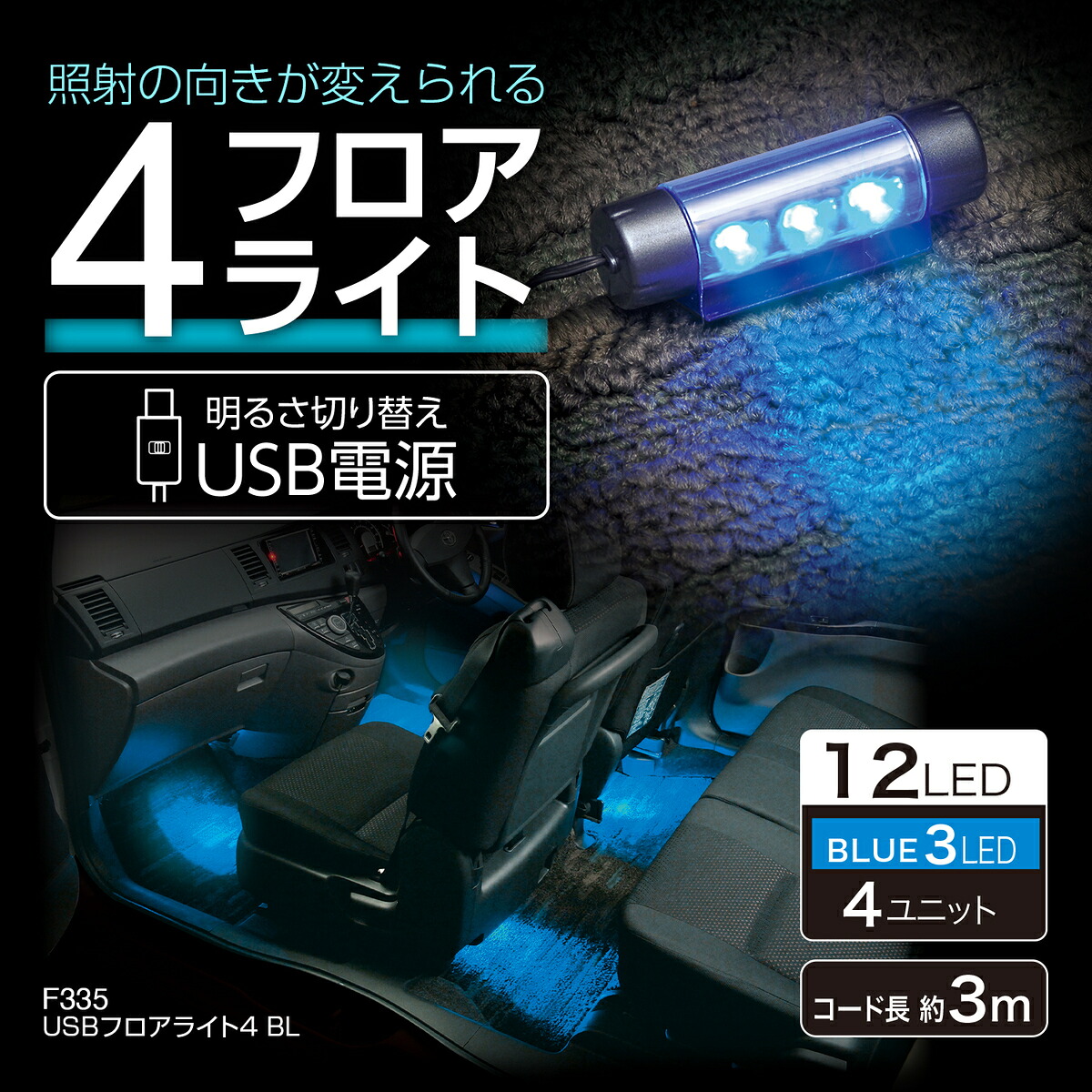 楽天市場】車用イルミライト USBフロアライト4 BL F335 LED ブルー USB