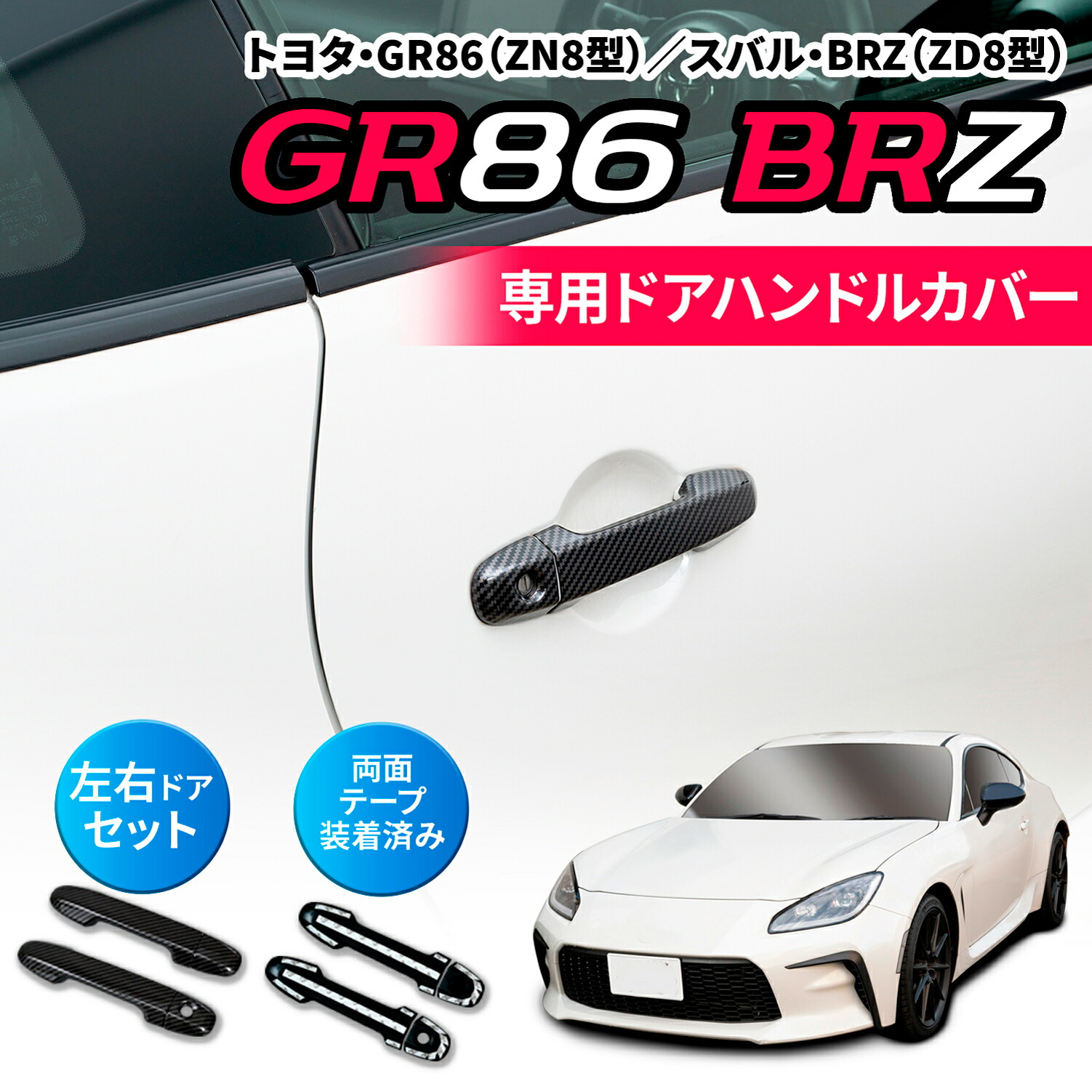 楽天市場】【送料無料】 86 BRZ用 ZN6 ZC6 アウターハンドル