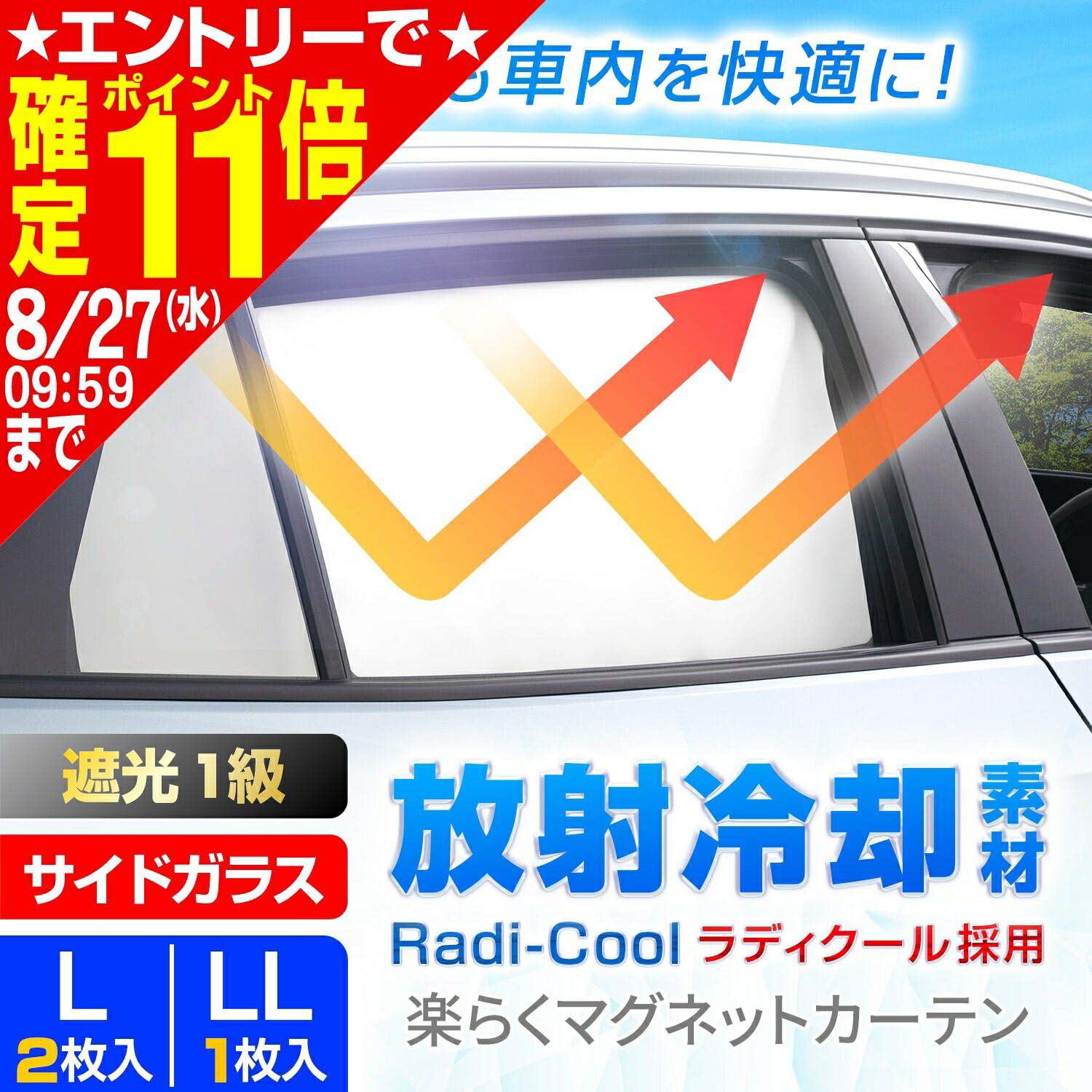 楽天市場】車 カーテン 2枚入り 放射冷却生地 ラディ クール