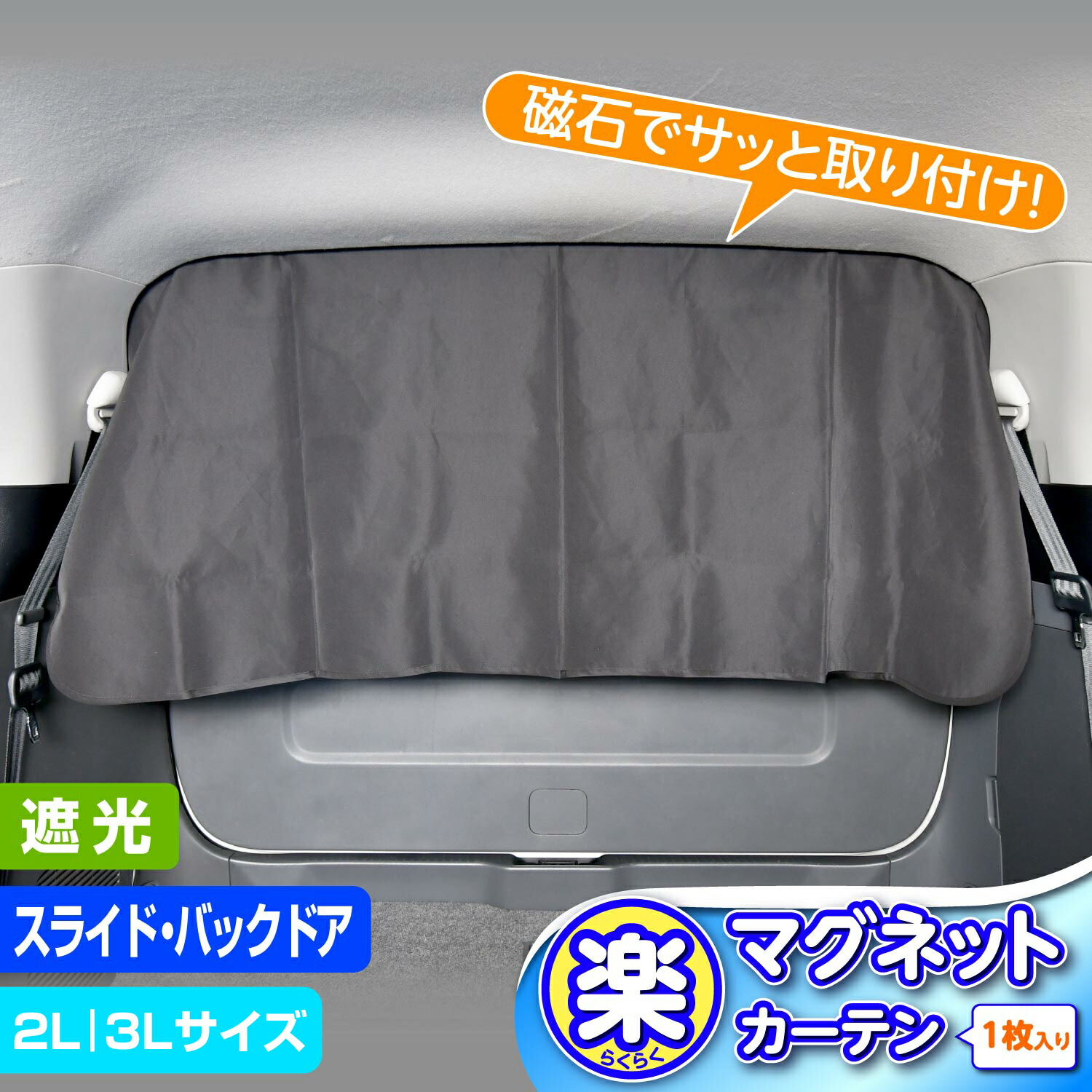 楽天市場】車 カーテン サンシェード 楽らくマグネット 2L | 3L