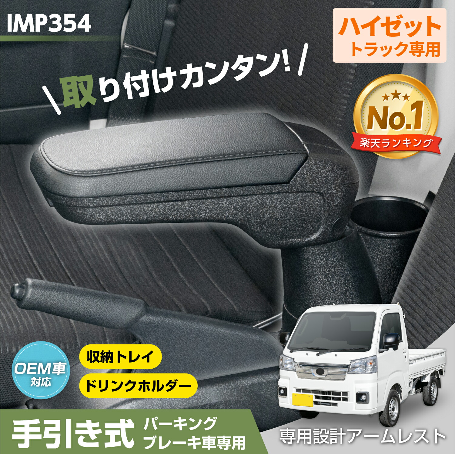 楽天市場】BAJA-X ハイゼットジャンボ専用 アームレスト(肘掛け