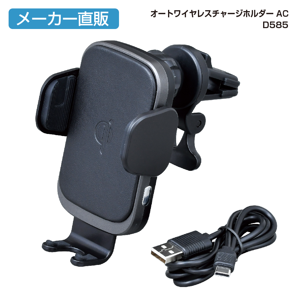 楽天市場 Seiwa セイワ D585 オートワイヤレスチャージホルダー Ac エアコン取り付けタイプのスマホホルダー ワイヤレス充電 電動ホールド Iphone対応 クレールオンラインショップ