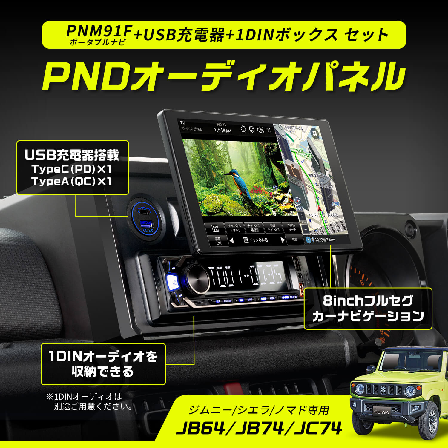 車種専用 スズキ ジムニー&シエラ&ノマド(JB64/JB74/JC74)専用オーディオパネル ポータブルナビ RAY23 8インチ フルセグ USB-C×1 USB-A×1 PD30W 急速充電可能 1DINボックス 小物収納 5ドア JIMNY NOMADE にも対応 セイワ(SEIWA)|セイワ STORE