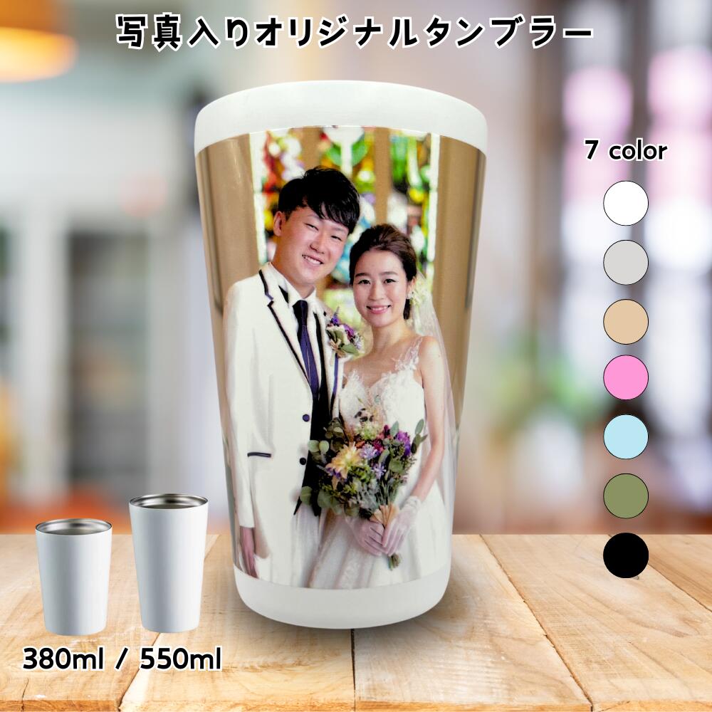 楽天市場】名入れタンブラー 350ml オリジナル 写真入り