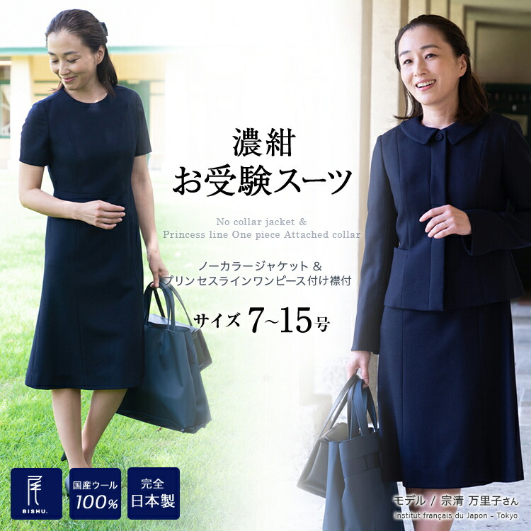 お受験スーツ お受験 スーツ ママ ママスーツ 送料無料 完全日本製 完全日本製 プリンセスラインワンピース 替え襟付 スーツ ノーカラージャケット 7号 9号 11号 13号 15号 高級 国産 ウール100 お受験 ワンピース 卒業式 卒園式 入学式 スーツ 送料無料 あす楽 お