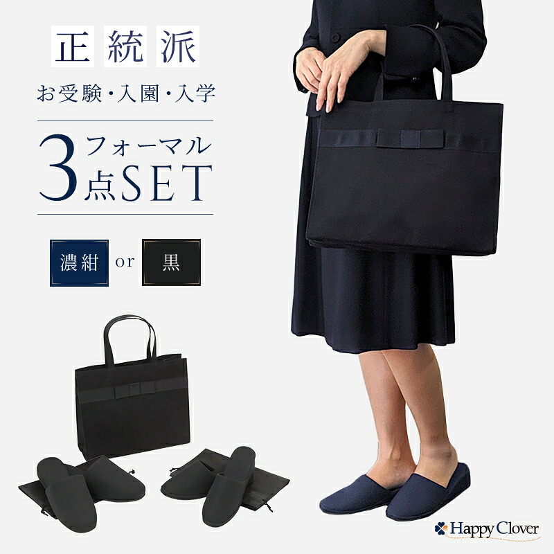 【期間中最大2000円OFFクーポン配布! 4/4 20:00~4/17 9:59】お父様用 お母様用 選べるご両親用 入園入学3点セット パタパタしない消音スリッパ2足セット ≪お受験スリッパ&お受験バッグのセット≫