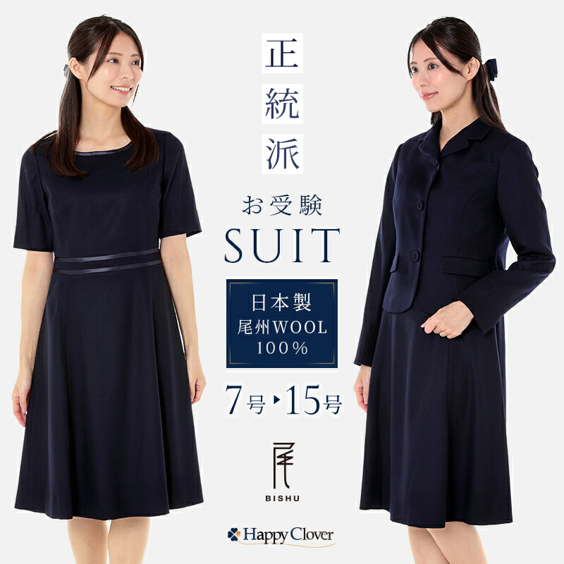 ハッピークローバー　お受験　セットアップ　美品 楽天市場】純日本製 純国産 お受験スーツ ウール100
