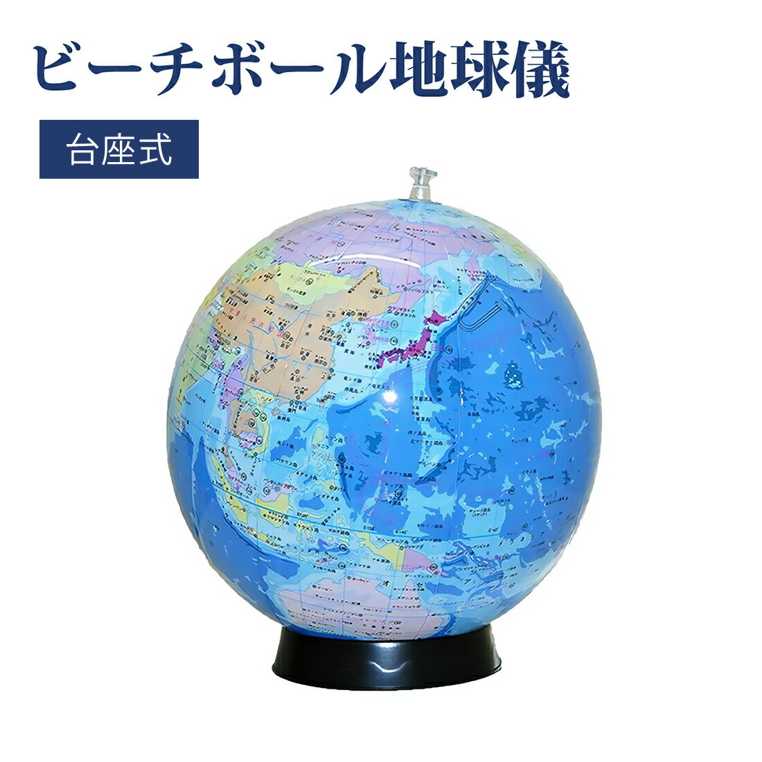 楽天市場】最新版 置き場所に困らない 日本語表記のビーチボール地球儀