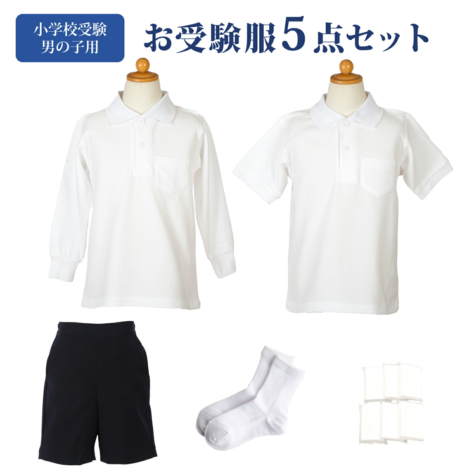 楽天市場】お受験服が全て揃う！ 6点セット ベスト付 男の子用 小学校