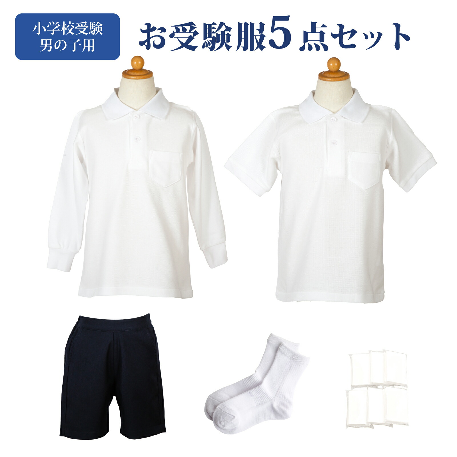 【楽天市場】中学校お受験服5点セット 女の子用 お受験専門店品質 気温に合わせて使い分けできる 子供服 半袖ポロシャツ 長袖ポロシャツ シャツ 長袖  半袖 キュロット 紺色 ネイビー 無地 靴下 白 ソックス ポケットティッシュ 中学受験 お受験 受験 面接 子供 ...