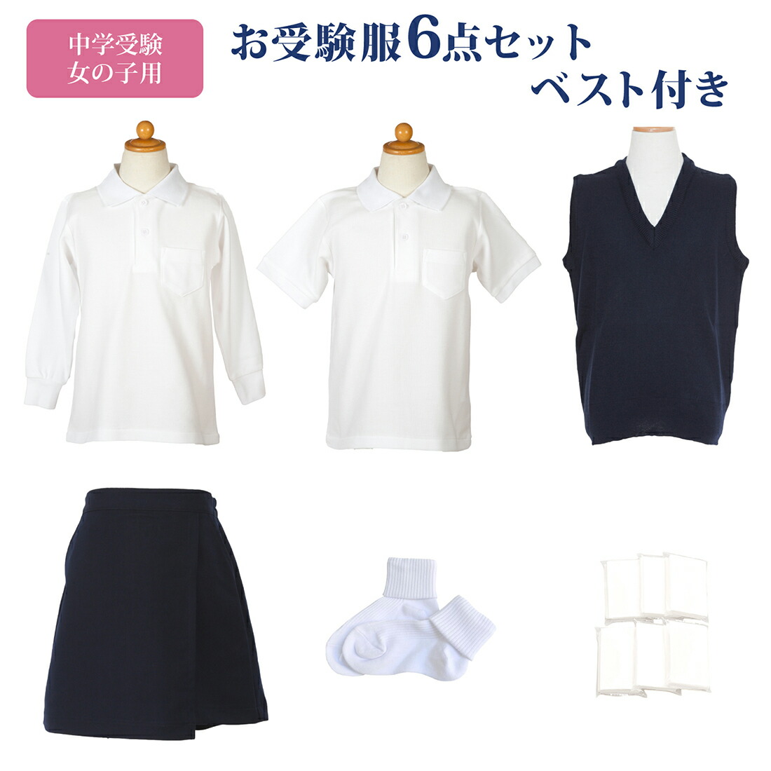 楽天市場】幼稚園お受験服6点セット 女の子用 お受験専門店品質 気温に合わせて使い分けできる 子供服 半袖ポロシャツ 長袖ポロシャツ シャツ 長袖  半袖 キュロット 丸首 ベスト 紺色 ネイビー 靴下 白 ソックス ポケットティッシュ 幼稚園 お受験 受験 面接 子供 キッズ ...