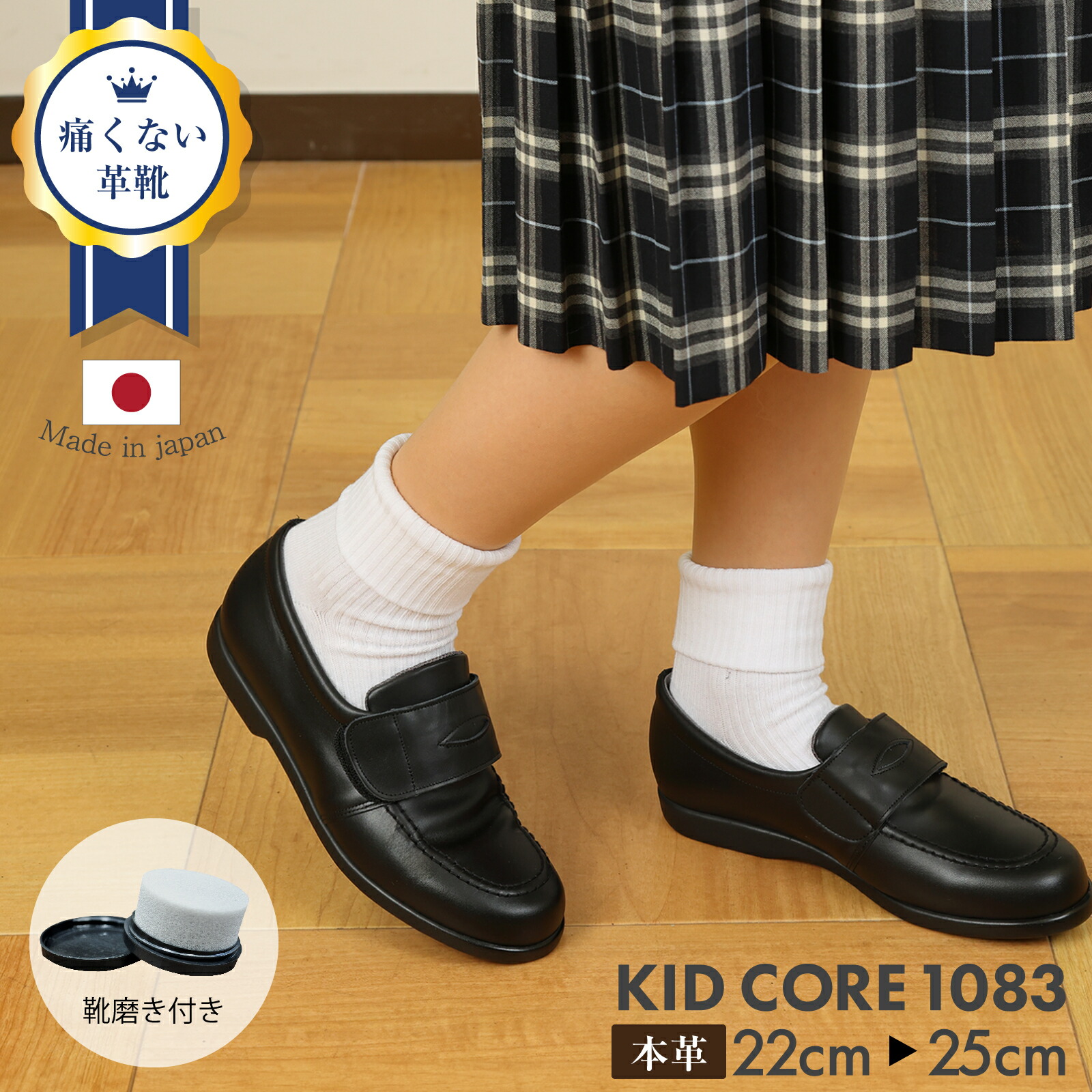 【期間中最大2000円OFFクーポン配布！ 4/4 20:00～4/17 9:59】百貨店取扱い 正規品 KID CORE キッドコア 靴磨きセット 2E 日本製本革ソフトタイプ マジックベルトローファー【2E ブラック】【22.0cm～25.0cm】靴ズレしにくい靴 失敗しない 通学靴