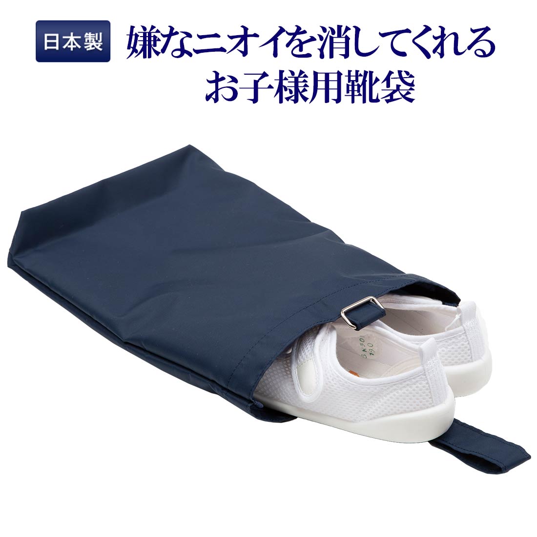 楽天市場 お子様用靴袋 臭いを消してしまうスーパーパワー生地 ユニチカバイオライナー製 臭い対策靴袋 半永久的に消臭する靴袋 日本製 あす楽 お受験用品 ハッピークローバー