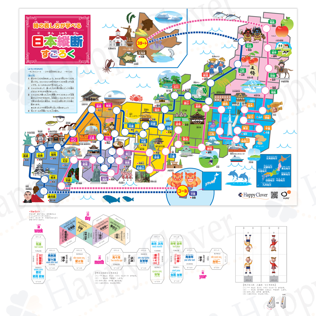 楽天市場 送料無料 面接対策ポスター おととい あさっての違いがわかるサイコロ 英 日対応 で遊んで学ぶ日本縦断すごろく Tm お受験用品 ハッピークローバー