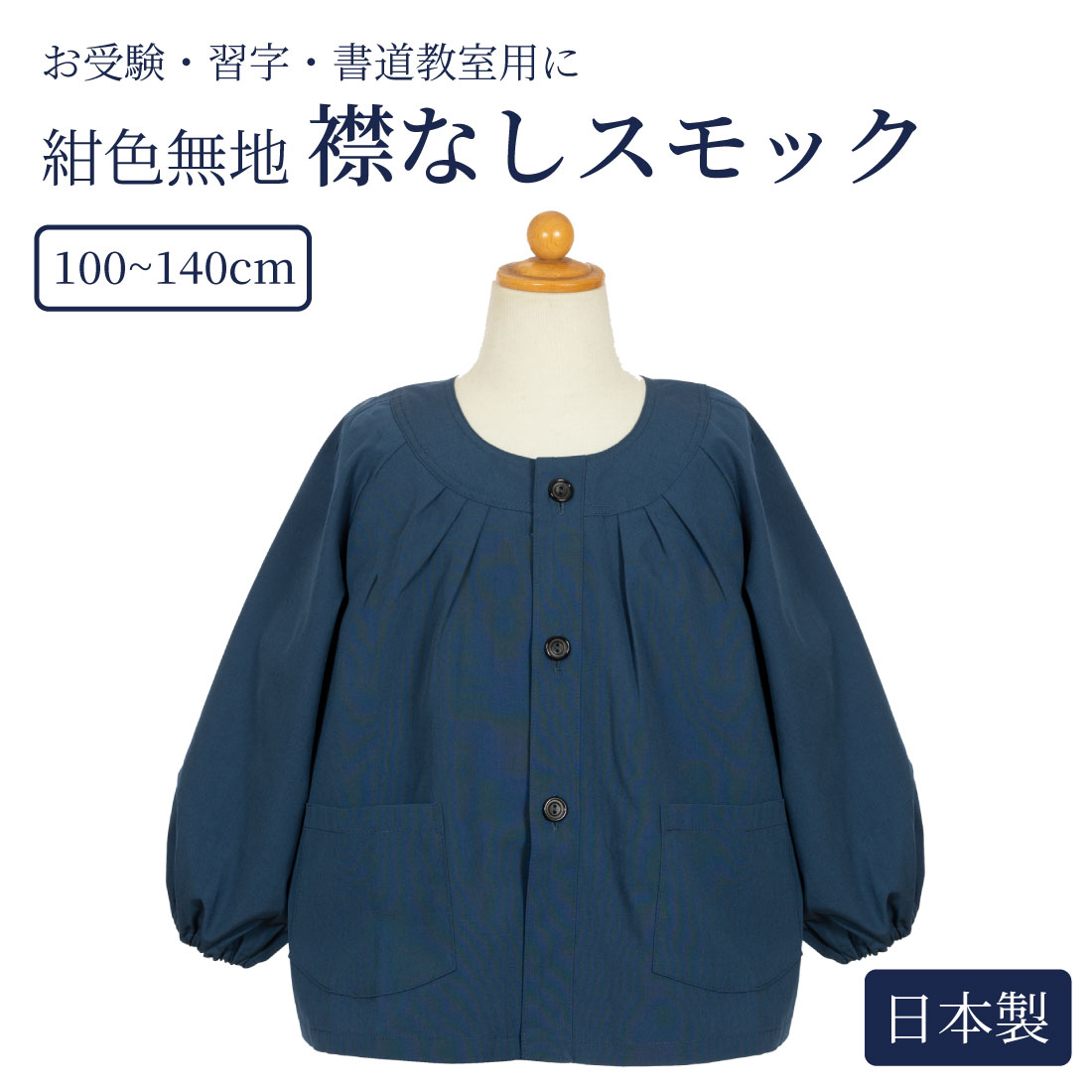 楽天市場】[お取り寄せ商品] 襟なし紺色無地スモック 150cm 日本製