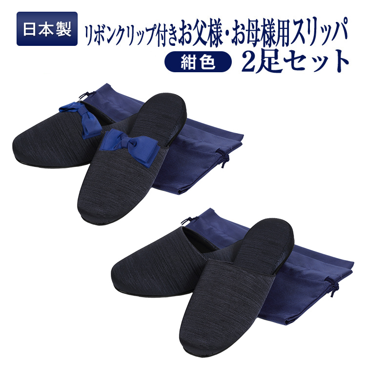 【楽天市場】正規品・ペアスリッパ お父様用&お母様用 2足セット