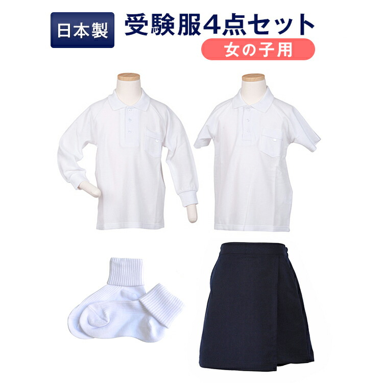 楽天市場 送料無料 女の子用 中学校受験服セットお嬢様の受験服が全て揃う全て日本製 ポロシャツ 2 キュロット ソックスが全てセットになりました あす楽対応商品 お受験用品 ハッピークローバー