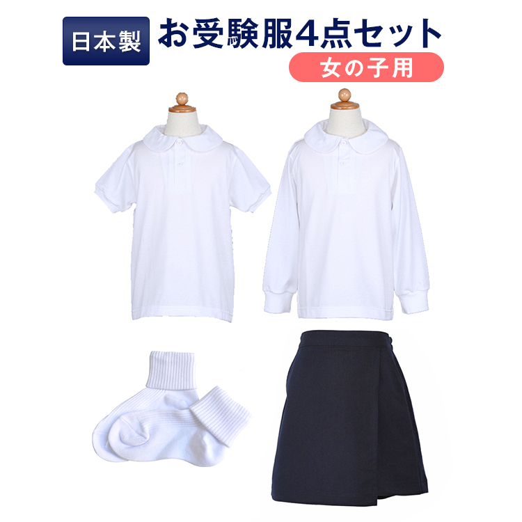 楽天市場 送料無料 女の子用 小学校お受験服セットお嬢様のお受験服が全て揃う全て日本製 ポロシャツ 2 キュロット ソックスが全てセットになりました あす楽対応商品 お受験用品 ハッピークローバー