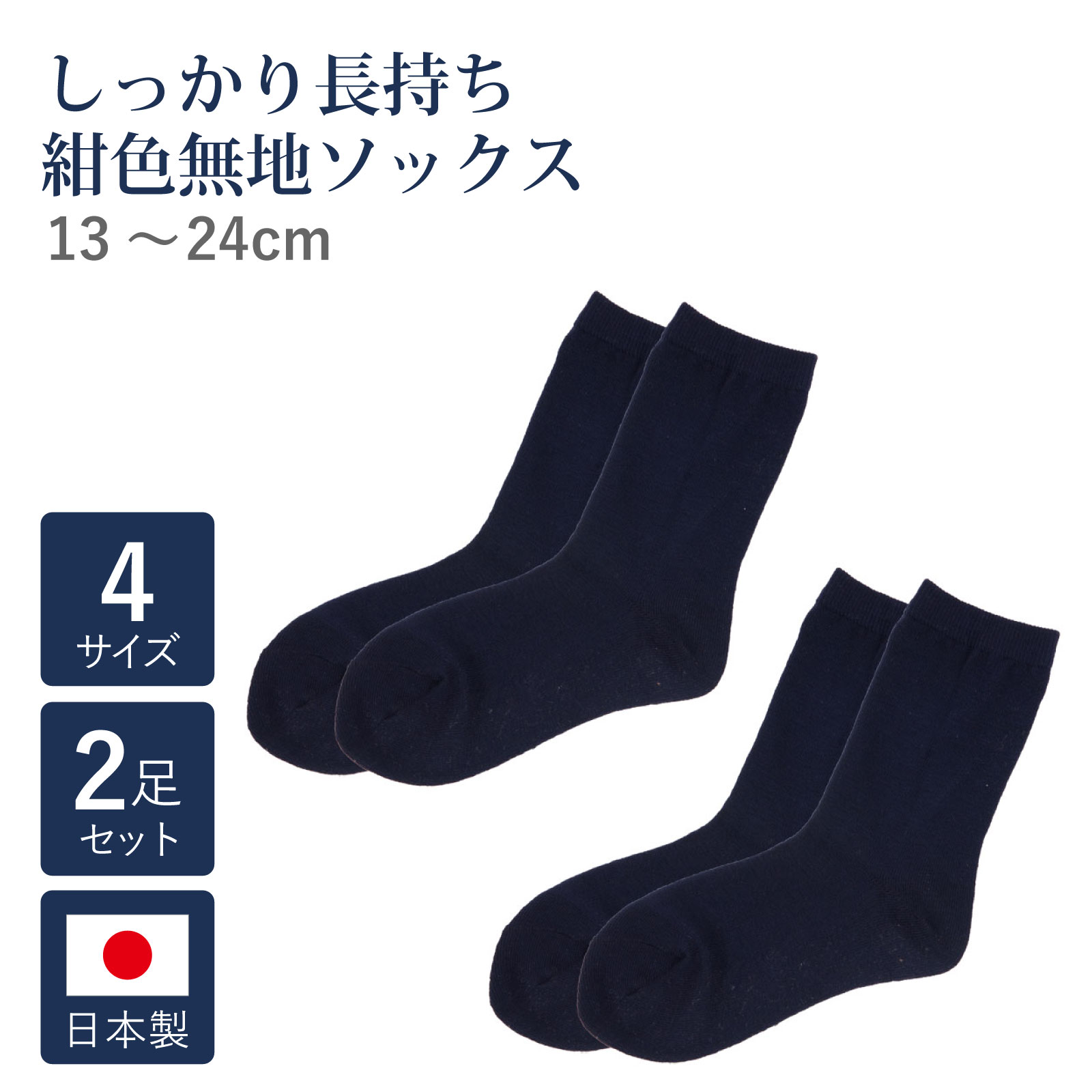 楽天市場】【2足セット】長持ち 日本製 ハイソックス【紺】お受験