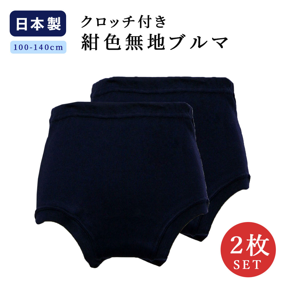 楽天市場】【2枚セット】クロッチ付き 日本製 綿100％ 紺色 無地