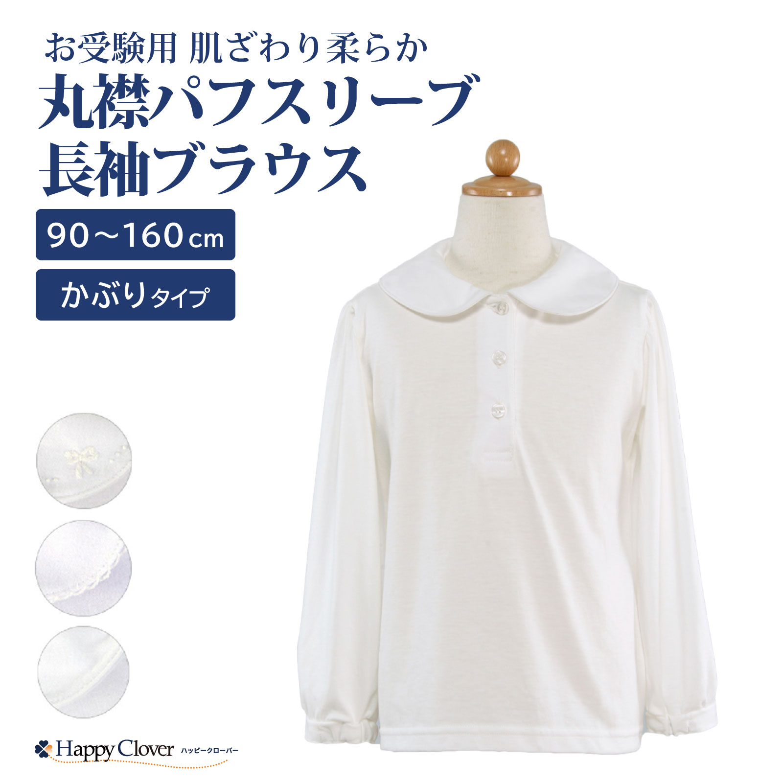 【期間中最大2000円OFFクーポン配布！ 4/4 20:00～4/17 9:59】お受験用 かぶり 肌ざわり柔らか 丸襟 パフスリーブ 長袖 ブラウス 90 95 100 110 120 130 140 150 160【お受験のお店●ハッピークローバー】