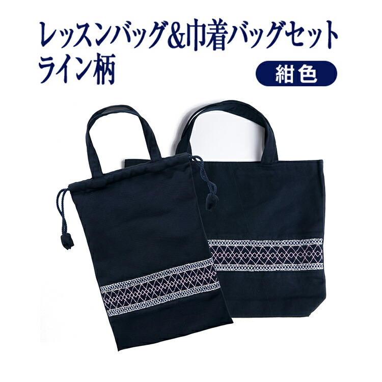 【期間中最大2000円OFFクーポン配布！ 4/4 20:00～4/17 9:59】【レッスン】手刺繍 スモッキング レッスンバッグ&巾着バッグセット 紺色 布製 マチつき ライン柄