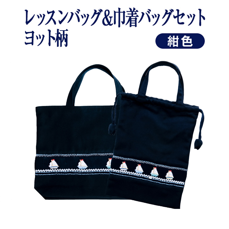【期間中最大2000円OFFクーポン配布！ 7/19 20:00～7/26 1:59】【レッスン】手刺繍 スモッキング レッスンバッグ&巾着バッグセット 紺色 布製 B4スケッチブックが入る マチつき ヨット柄｜お受験用品　ハッピークローバー