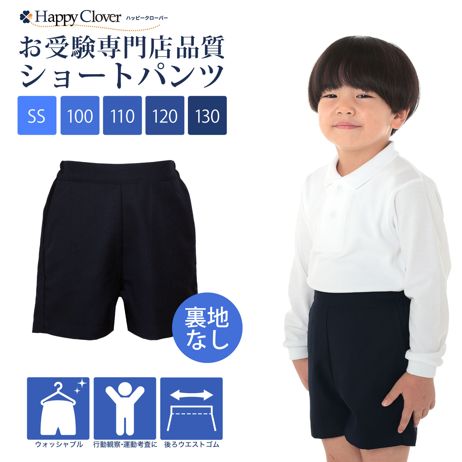 お受験専門店品質 行動観察 運動考査の安全子供服 クマ歩きにもオススメ! 紺色無地 ショートパンツ 半ズボン 裏地なし ウォッシャブル SS/100/110/120/130cm