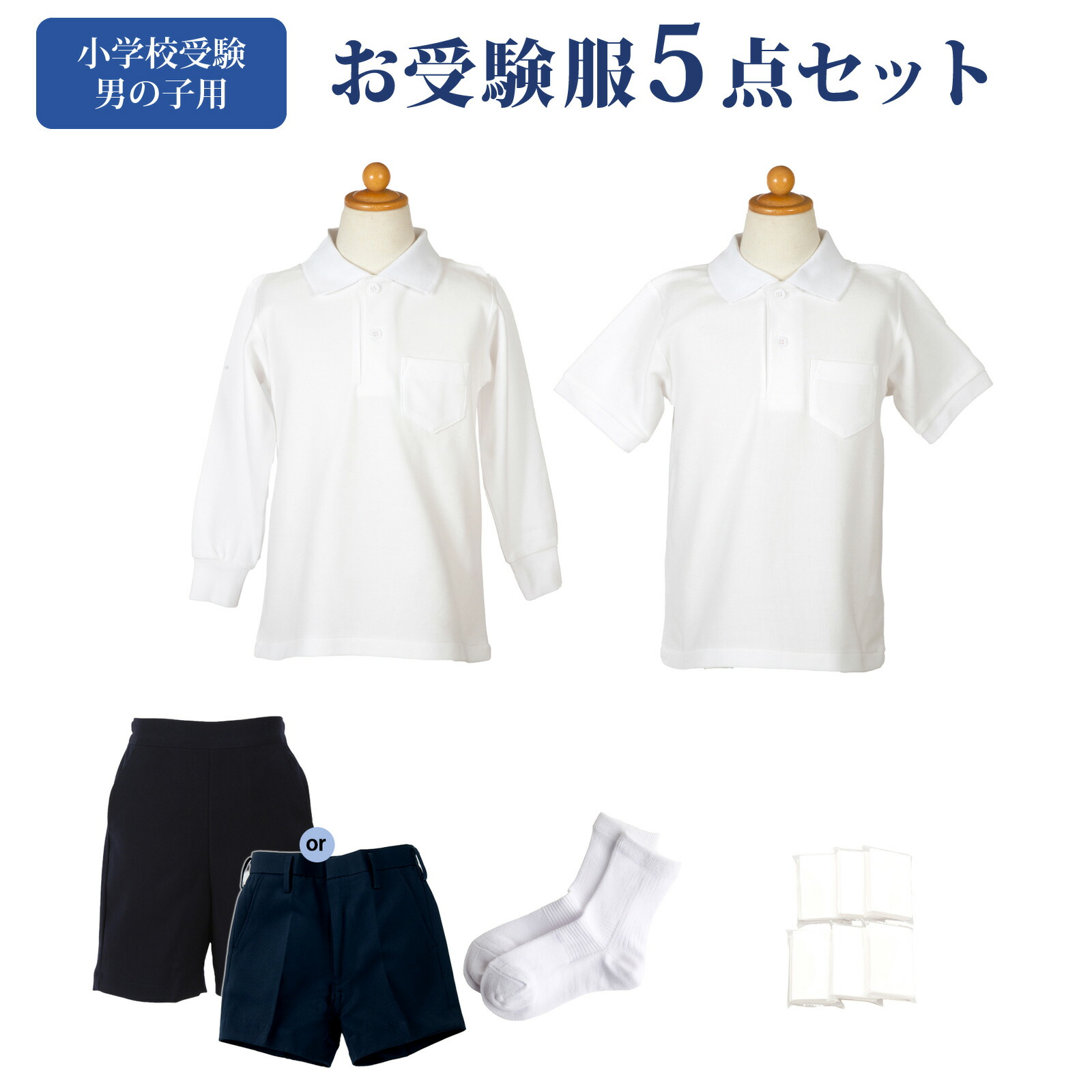 【楽天市場】中学校お受験服6点セット 男の子用 お受験専門店品質 気温に合わせて使い分けできる 子供服 半袖ポロシャツ 長袖ポロシャツ バミューダ  Ｖネックベスト 紺色 ネイビー 無地 靴下 白 ソックス ポケットティッシュ 中学受験 お受験 受験 面接 男の子 ...