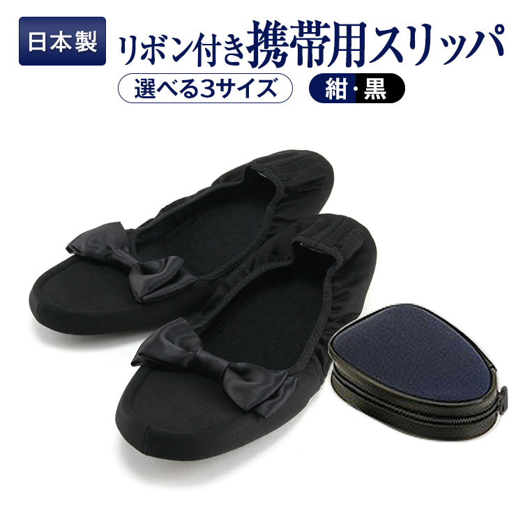 ポスト投函送料無料 完全日本製 大きなリボンが大人可愛い かかと付き携帯用スリッパ ケース付 お母様用3サイズ お受験 激安直営店 海外輸入 ブラック あす楽 ネイビー