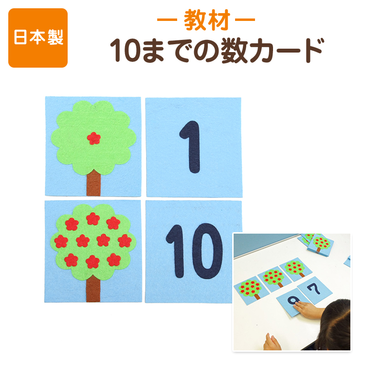 楽天市場 手作りフェルト教材 数カード 日本製 知育教材 知育玩具 フェルト あす楽 お受験用品 ハッピークローバー