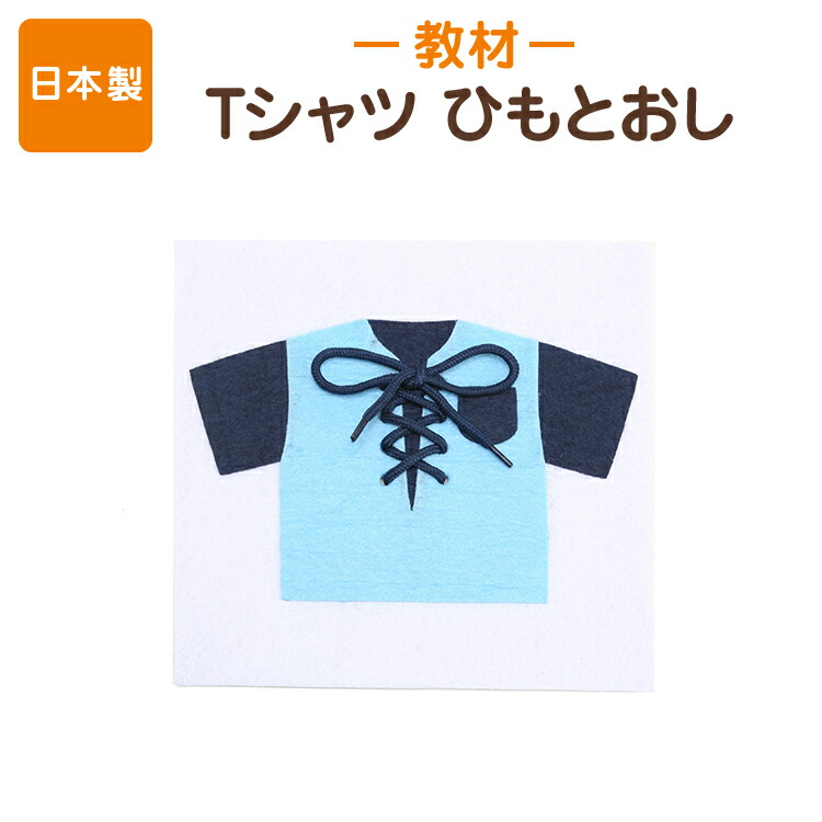 楽天市場 手作りフェルト教材 紐通しのお勉強をしながら ちょうちょ結びまで結べるようになるフェルト知育玩具 Tシャツひもとおし 日本製 知育教材 フェルト あす楽 お受験用品 ハッピークローバー