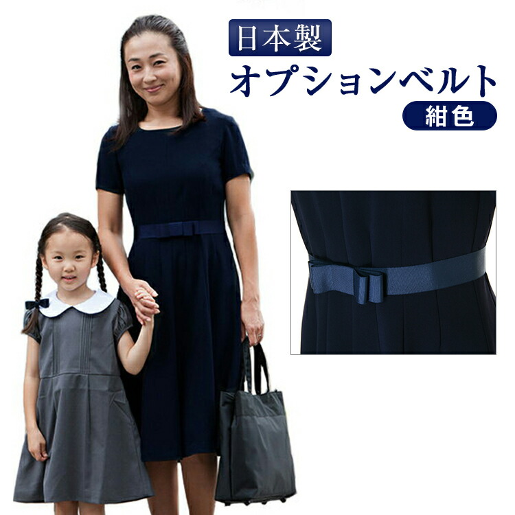 楽天市場 完全日本製 オプションベルト 濃紺ワンピース フィット フレアーワンピース用 グログランベルト 7号 9号 11号 13号 15号 別売り ベルト お受験用品 ハッピークローバー