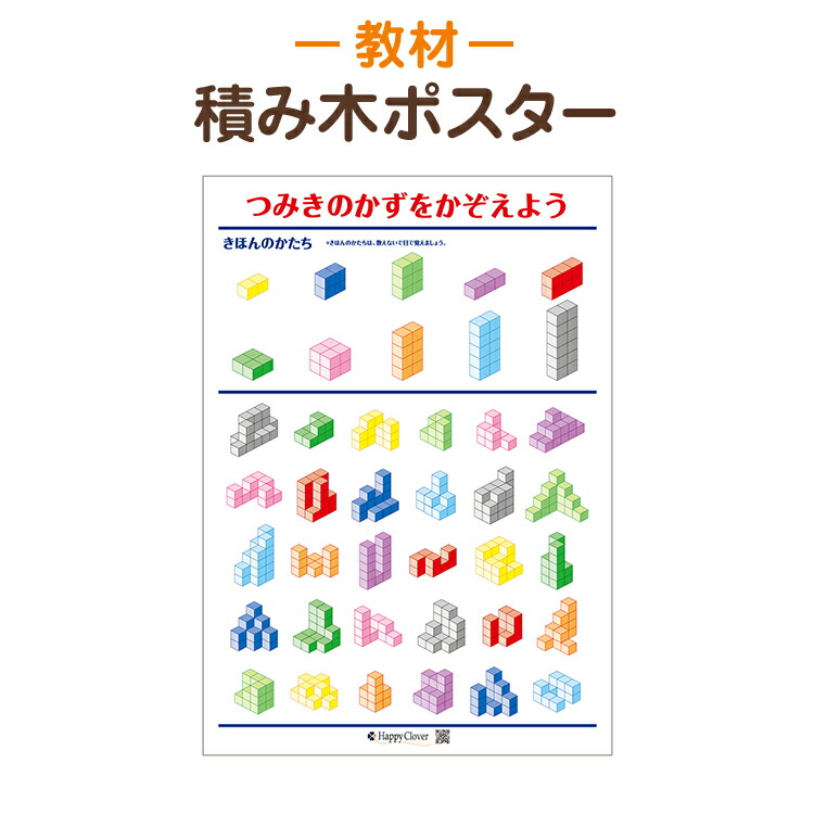 楽天市場 送料無料 学習ポスター 積み木の数を数える お風呂で使える 知育教材 つみき 積み木ポスター 筒状発送 あす楽 お受験用品 ハッピークローバー
