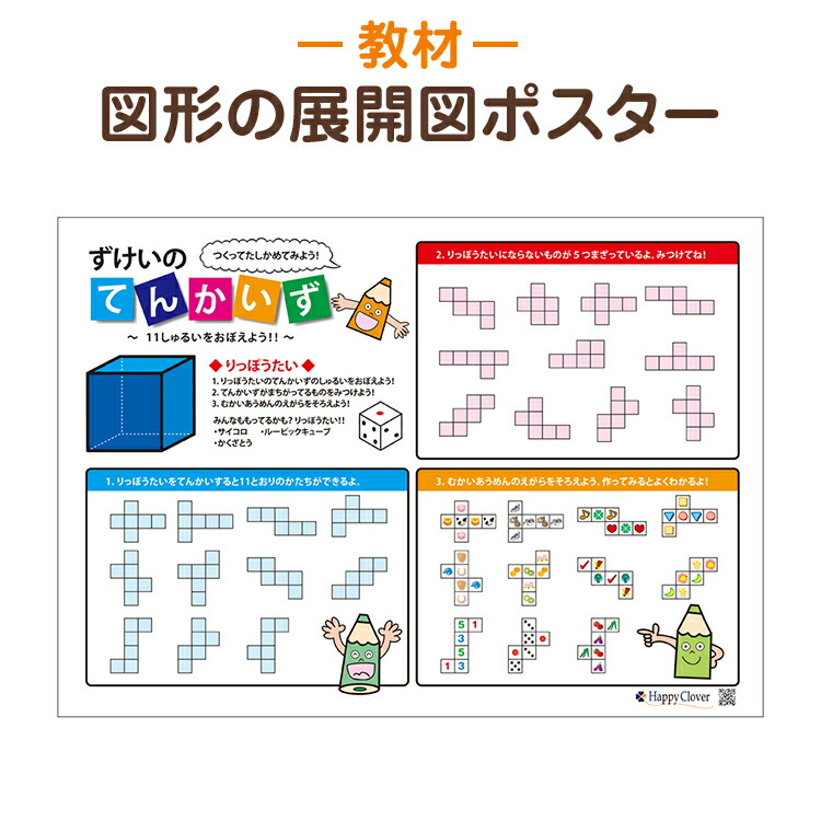 楽天市場 作って 見て覚える 図形の展開図ポスター 組み立て展開図