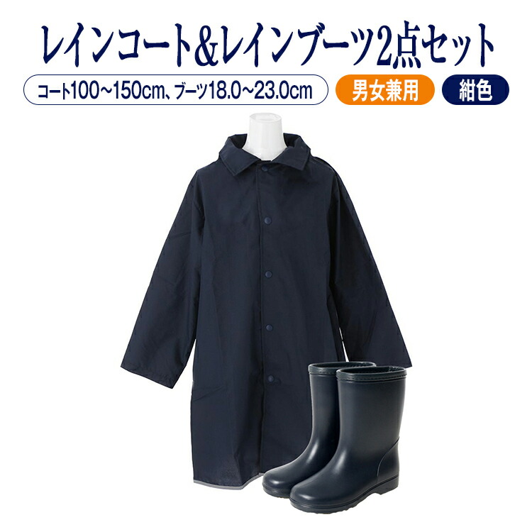 男女兼用紺色レインコート紺色レインブーツセットお得な2点セット割！【あす楽】