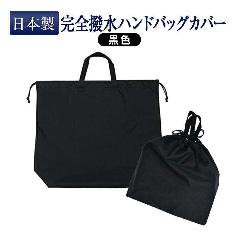 【ネコポス】完全撥水 ハンドバッグカバー レインカバー エコバッグ ブラック【あす楽】 【ネコポス】完全撥水 ハンドバッグカバー レインカバー エコバッグ ブラック【あす楽】