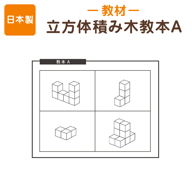 楽天市場 立方体積み木教本a 初中級編 42パターン知育教材 あす楽 お受験用品 ハッピークローバー