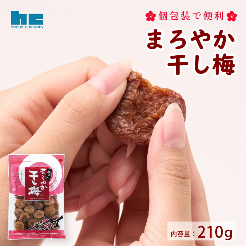 楽天市場】まろやか干し梅 160g ハッピーカンパニー 個包装 種