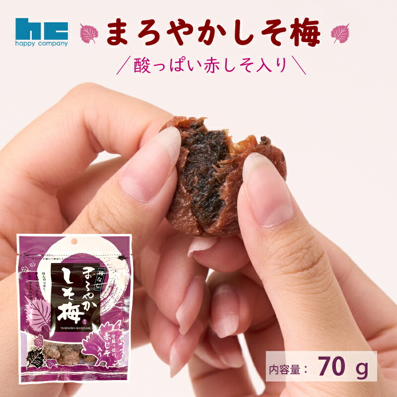楽天市場】干し梅 しそ梅ちゃん 300g ハッピーカンパニー 個包装 種