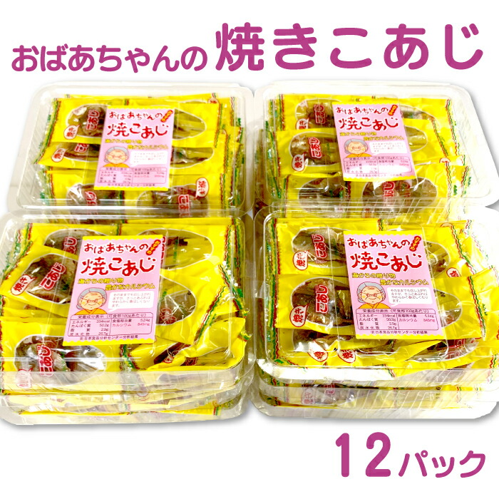 楽天市場 送料無料 ハッピーカンパニー おばあちゃんの焼きこあじ ネット限定 大容量 1ダース 魚 小あじ ハッピーカンパニーオンライン