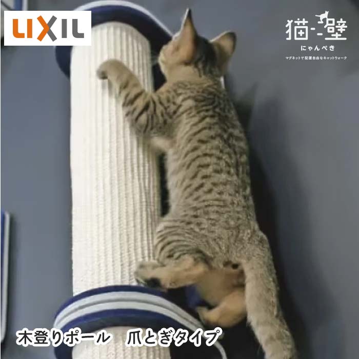 LIXIL リクシル 猫壁 にゃんぺき 専用 マグネット式木登りポール 爪とぎタイプ 220ミリ&times;450ミリ&times;168ミリ 壁用 キャットステップ キャットウォーク キャットタワー 階段 磁石の力で脱着可能 お掃除簡単 スリップ フェルト生地 子猫シニア猫兼用 おしゃれ 爪とぎ 猫 タワー｜HappyCorporation店