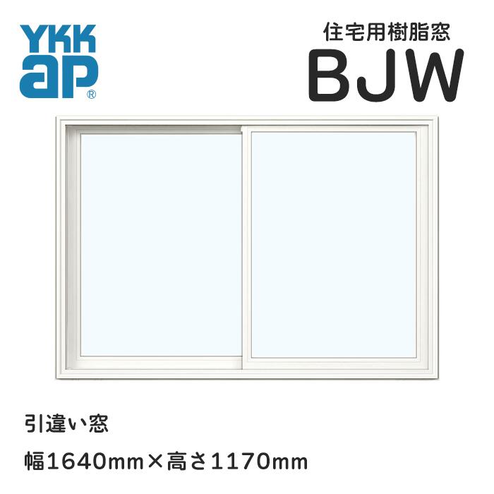 YKKAP BJW 引違い窓 16011 白いこと  Low-E複層硝子  網戸なし APW330 負けず劣らず品 安あがり版 脂窓