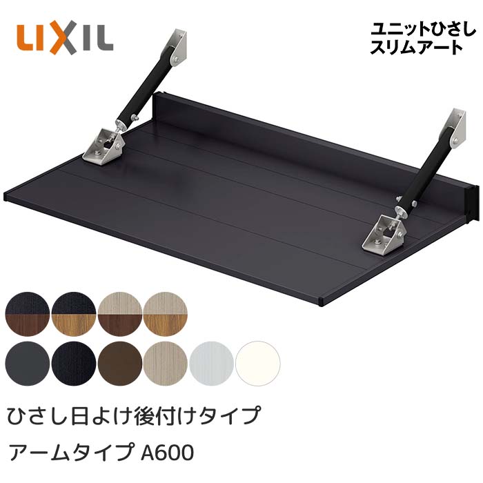 LIXIL リクシル ひさし 庇 日除け スリムアート アームタイプ 後付け A600 木造用 06006 横幅870mm 奥行600mm シャイングレー 銀 玄関 雨よけ アルミ屋根 シェード 窓 サッシ 暑さ対策 サンシェード トステム □-06006-HHAC｜HappyCorporation店
