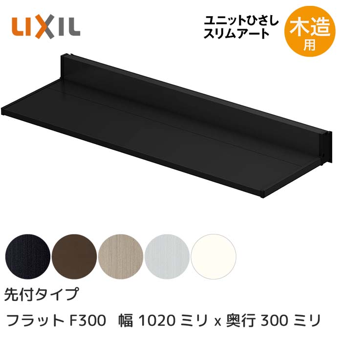 LIXIL リクシル ひさし 庇 日除け スリムアート先付タイプ 木造用 F300 08303 横幅1020mm 奥行300mm シャイングレー 銀 玄関 雨よけ アルミ屋根 シェード 窓 サッシ 暑さ対策 サンシェード オーニング トステム □-08303-HHAA|HappyCorporation店